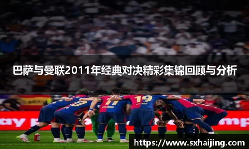 巴萨与曼联2011年经典对决精彩集锦回顾与分析