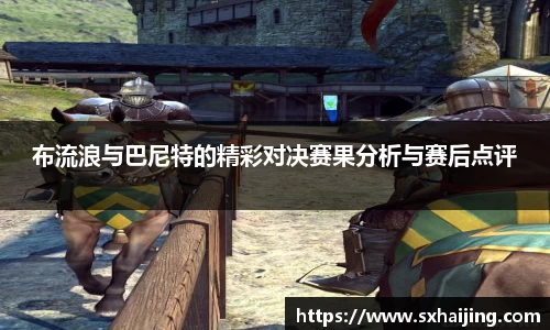 布流浪与巴尼特的精彩对决赛果分析与赛后点评