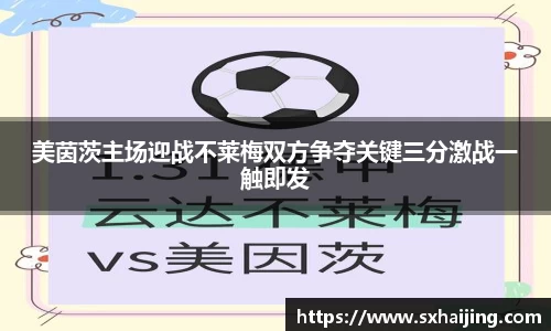美茵茨主场迎战不莱梅双方争夺关键三分激战一触即发