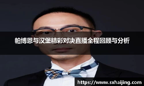 帕博恩与汉堡精彩对决直播全程回顾与分析