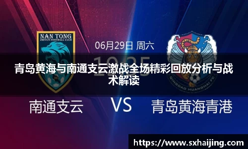 青岛黄海与南通支云激战全场精彩回放分析与战术解读