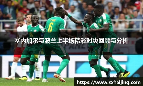 塞内加尔与波兰上半场精彩对决回顾与分析