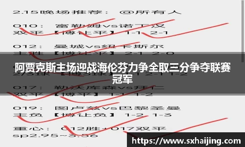 阿贾克斯主场迎战海伦芬力争全取三分争夺联赛冠军