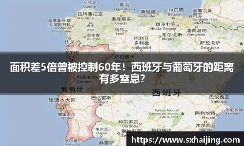 面积差5倍曾被控制60年！西班牙与葡萄牙的距离有多窒息？