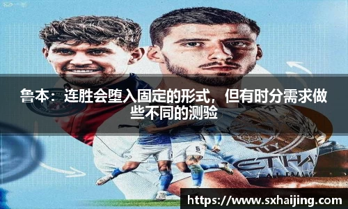 鲁本：连胜会堕入固定的形式，但有时分需求做些不同的测验