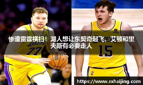 惨遭雷霆横扫！湖人想让东契奇起飞，艾顿和里夫斯有必要走人