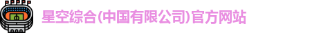 星空综合